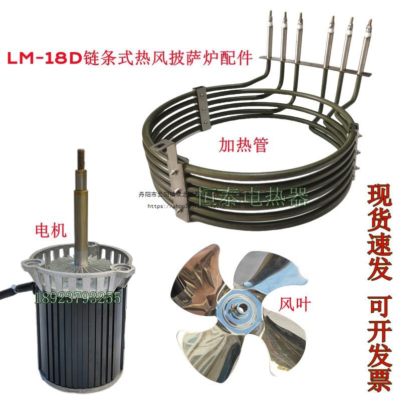 LM-18D链条式热风披萨炉配件高温风机风扇叶220V9KW电热管发热丝