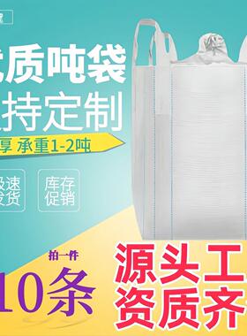 吨包袋吨袋加厚白色全新清仓1吨2吨吊装袋桥梁预压集装袋大号白色