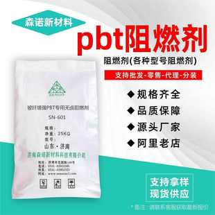 601阻燃剂 pbt阻燃剂厂家支持定制玻纤增强森诺无卤阻燃剂SN