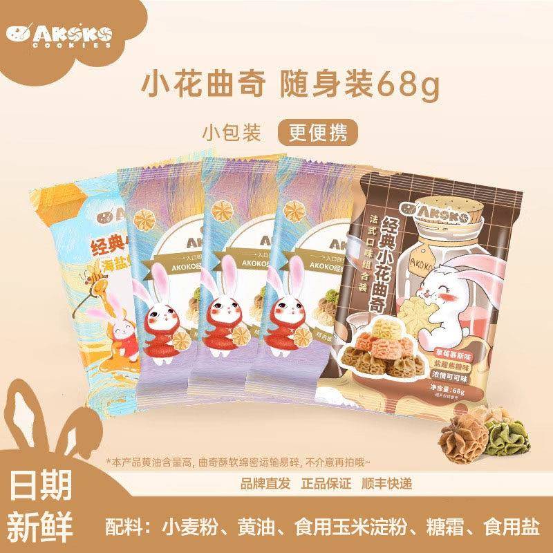 AKOKO小花曲奇饼干 干68g奶油曲奇网红休闲 零食下午茶送女友生日