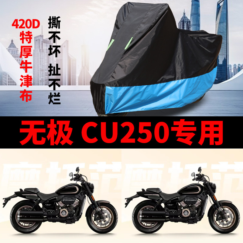 适用VOGE无极CU250摩托车防雨防晒加厚遮阳防尘牛津布车衣车罩套