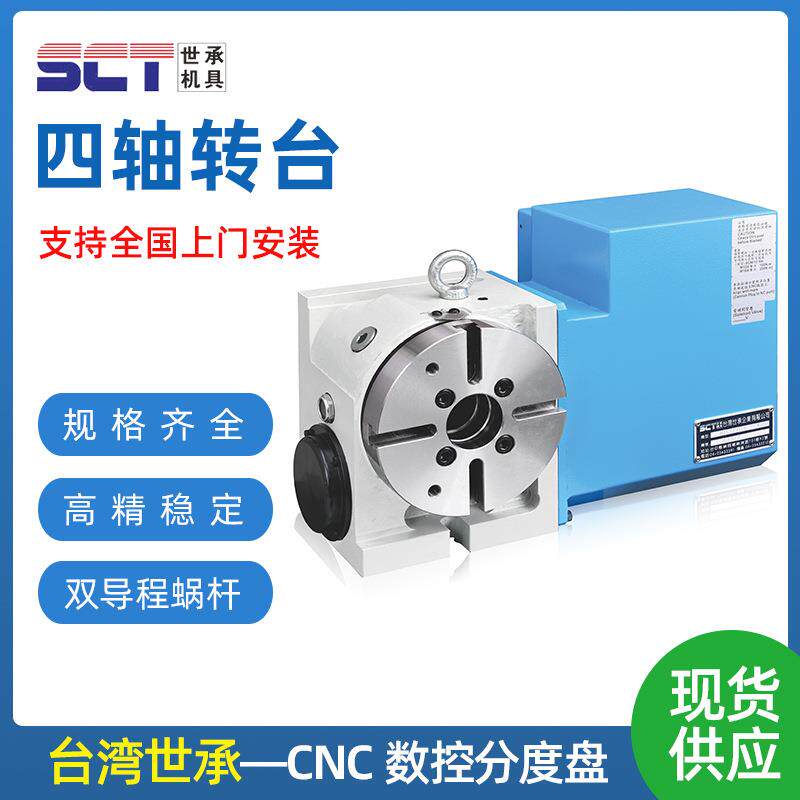 四轴转台高精度数控分度盘台湾世承高刚性加工中心CNC五轴转台