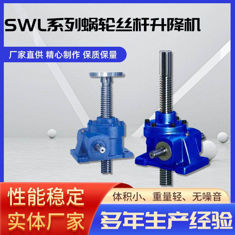 SWL系列蜗轮丝杆升降机SWL手摇手动电动升降器涡轮蜗杆小微型螺旋