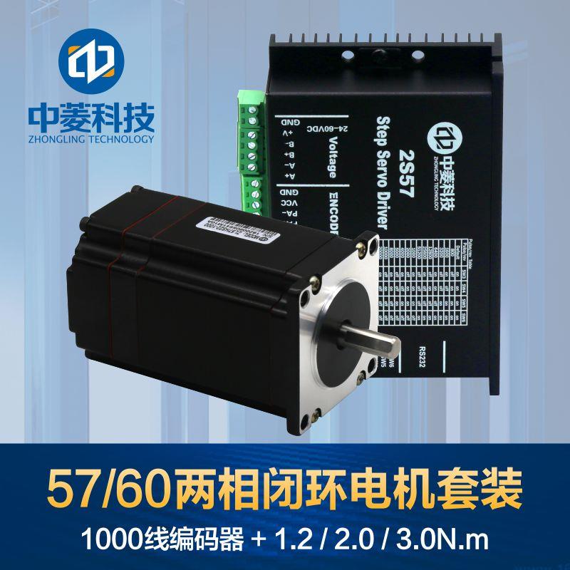 中菱57/60闭环步进电机套装1.2/2/3NM驱动器2S57步进伺服电机马达