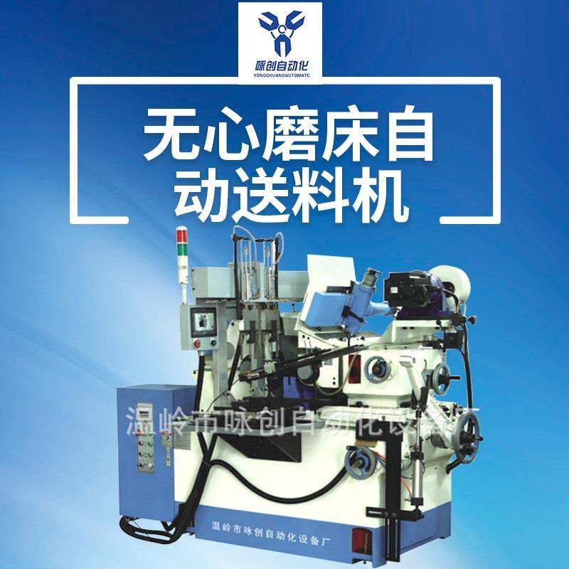 长期提供磨床自动化无心磨床自动送料机数控全自动无心磨床