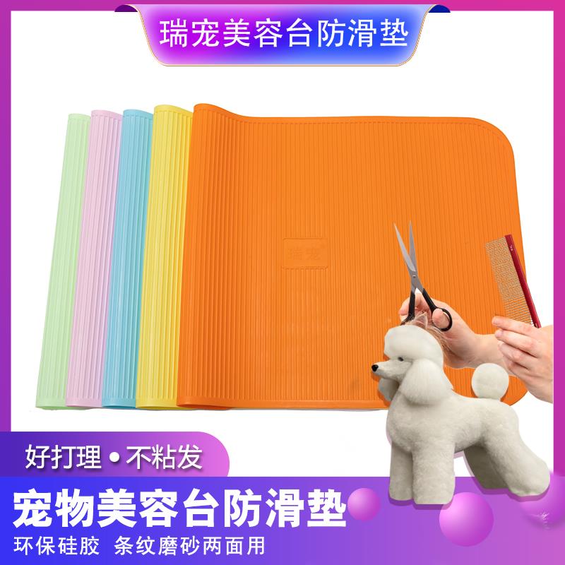 瑞宠宠物美容台防滑垫美容桌垫矽胶耐用无味工具美容师鉴定比赛垫图片