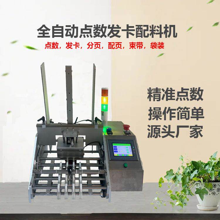 精准医药说明书点数机纸张吊牌配页机信封红包多功能分装高效自动