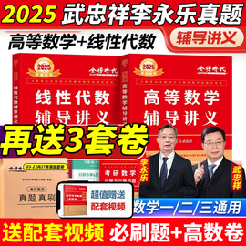 店武忠祥2025考研数学高等数学辅导讲义基础篇+过关660题真题解析李永乐复习全书真题真刷数学一数二数三高数严选题线性代数