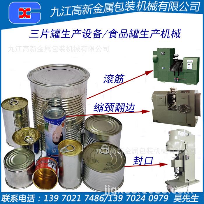 三片罐生产设备，圆形食品罐生产机械，圆形马口铁罐设备