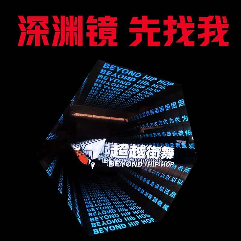 深渊镜千层镜柜国潮霓虹灯箱钢化广告牌背景墙炫彩无限发光字定制