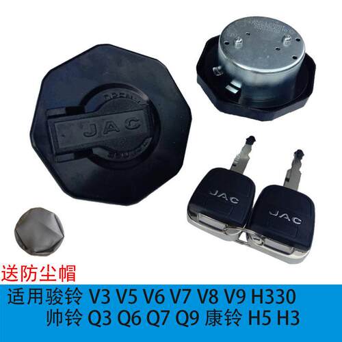 油箱盖适用江淮骏铃V3 V5 V6 V7帅铃Q3 Q6 Q9 H330康铃H5燃油箱锁