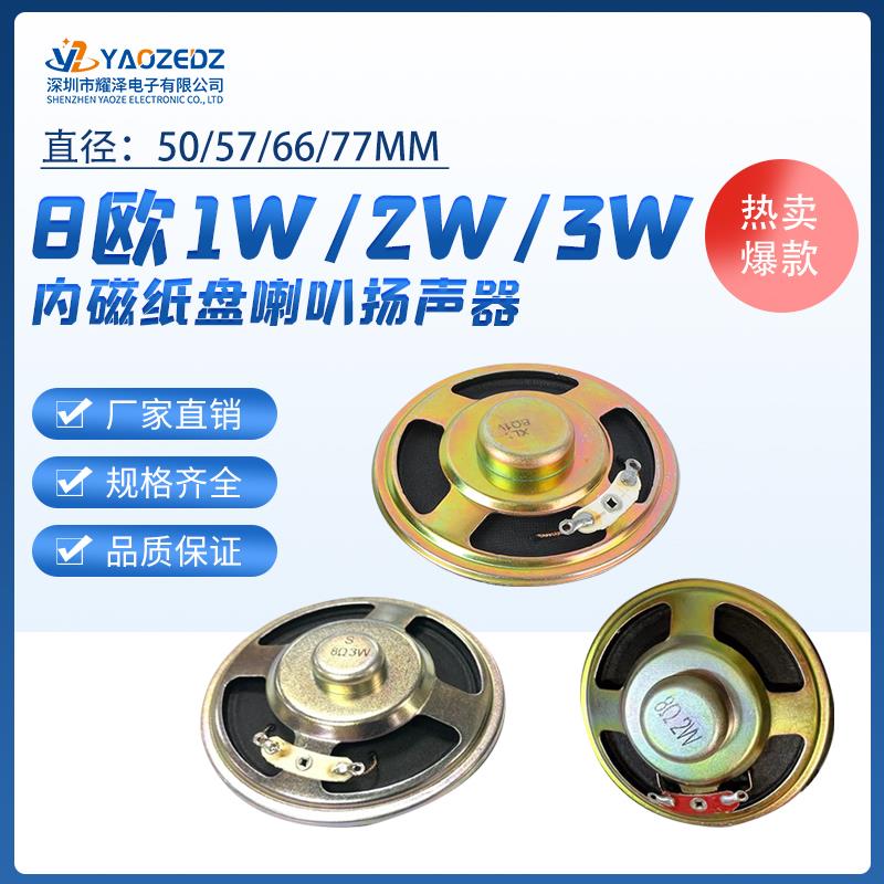 8欧0.5W 1W 2W 3W喇叭 直径50/57/66/77mm小喇叭扬声器 内磁纸盘