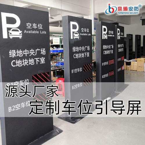 停车车位引导屏服务区车余位导向牌入口led显示屏三级交通诱导屏