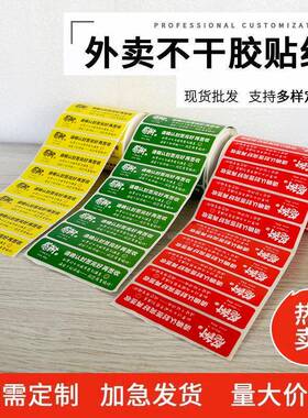外卖封口不胶标签外卖防拆铜贴纸安贴心封条食干安KTP版纸