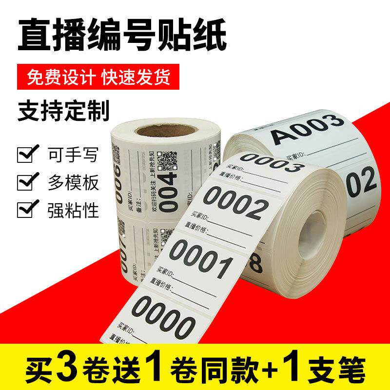 直播标签贴纸直播编号不干胶标签贴流水号数字编码标签贴纸