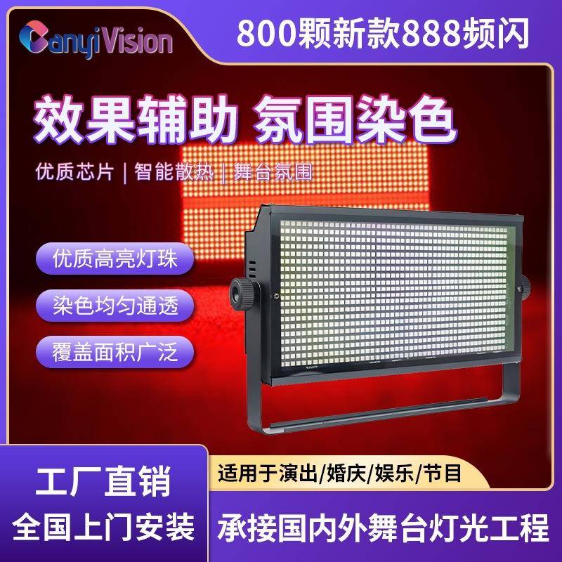 888颗防水频闪灯大功率RGBW爆闪背景全彩染色灯户外跑马舞台灯光