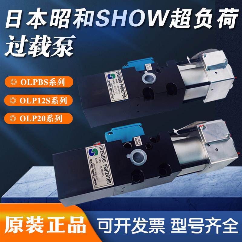 昭和SHOWAO液压帮浦冲床超负荷油泵OLP12S-H-R气动过载泵OLP8S-H-