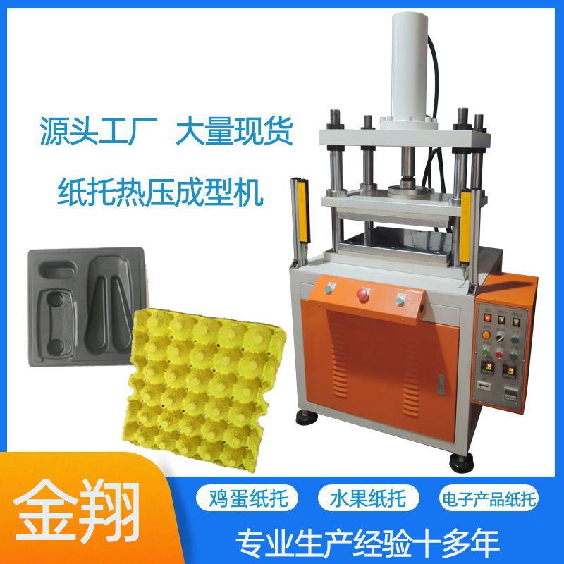 东莞纸浆工艺品四柱热压整形液压机托盘电子产品纸托成型机切边机