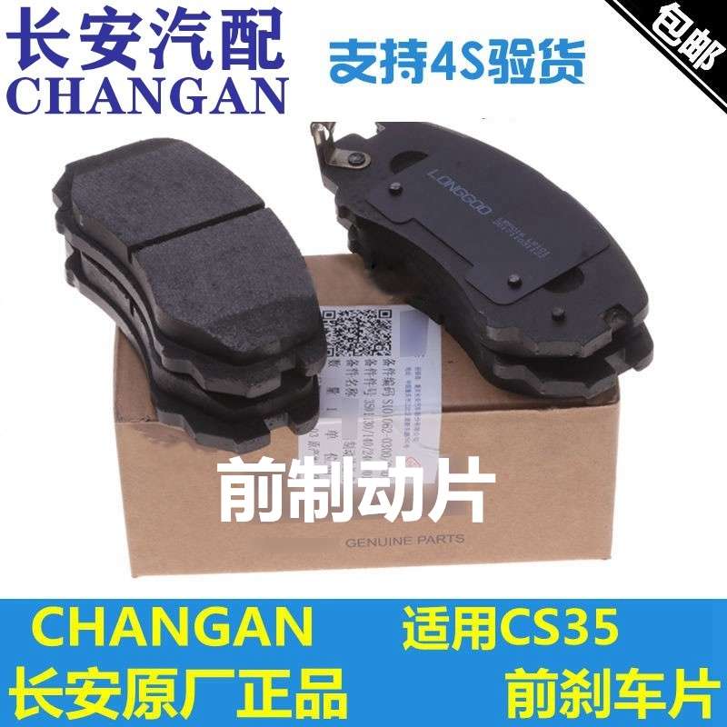 适配长安CS35/cs35PLUS前刹车片制动块前摩擦片前轮一套四片前片