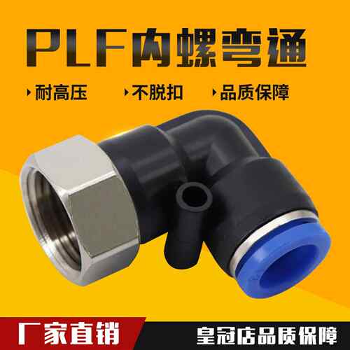 L型内螺纹气动快速接头PLF弯头6-01 8-02 气管插接头3分 4分 M5