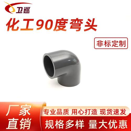 化工90度弯头UPVC管直角加厚耐腐UPVC工业管90°工业级折弯