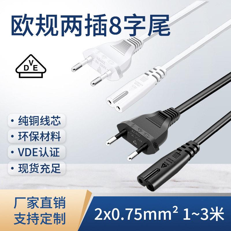 VDE纯铜欧标二芯带插头八字尾电源线/欧式插头线0.75平方电工电线