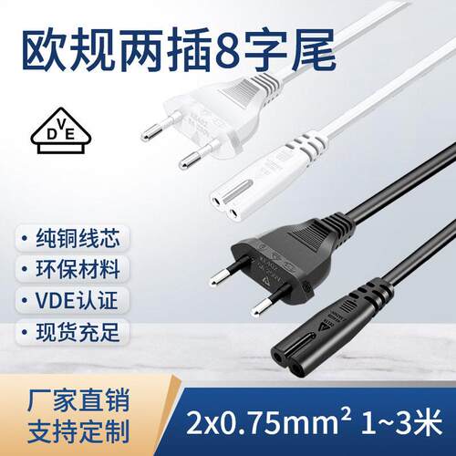 VDE纯铜欧标二芯带插头八字尾电源线/欧式插头线0.75平方电工电线