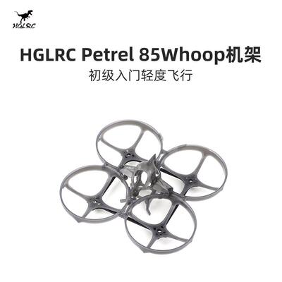 化骨龙 HGLRC Petrel 85 Whoop 超轻型 室内 圈圈机架配件 2寸