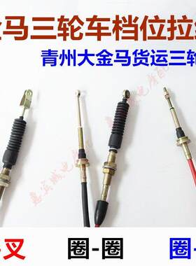 金马三轮车档位拉线半封闭货运方向盘摩托车拉线挂挡选档倒挡线