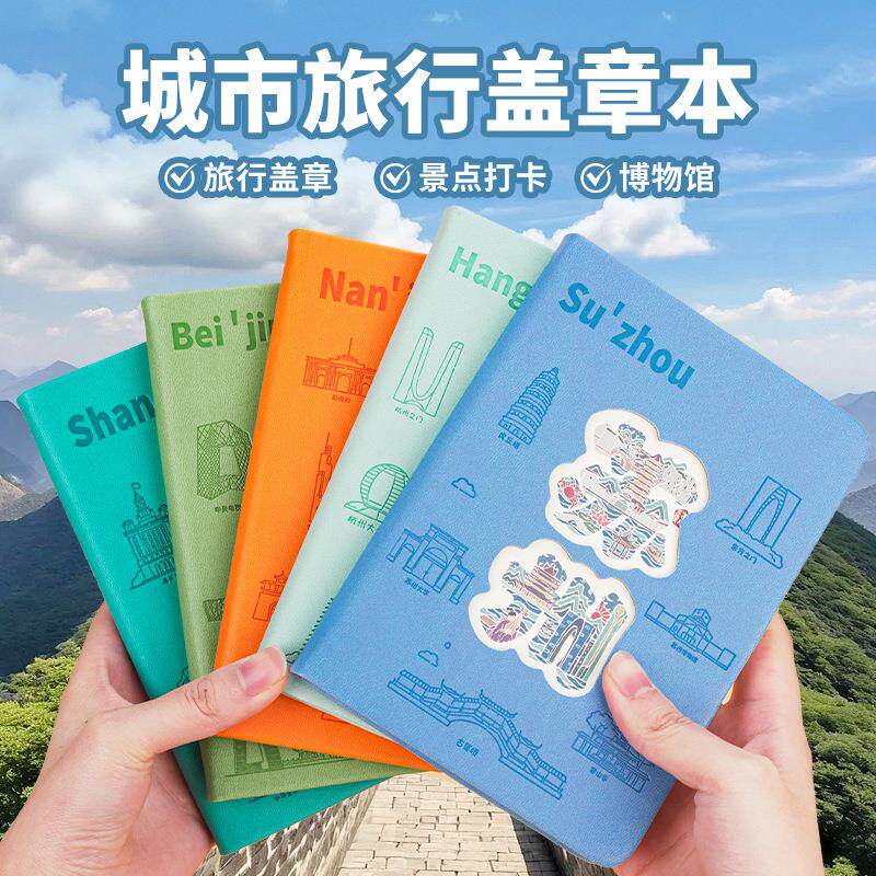 创意旅游景点打卡集章本博物馆文创镂空盖章本高颜值手账本子定制