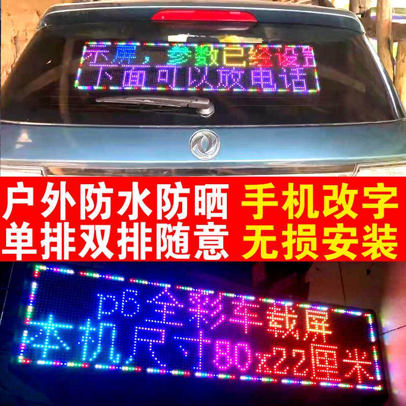 汽车内后窗玻璃滚动字幕led车载广告牌电子全彩 彩显示屏12v手机