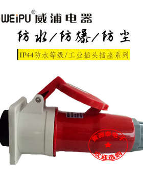 威浦航空工业插头32A4芯TYP283配TYP5818暗装直式插座防水IP44