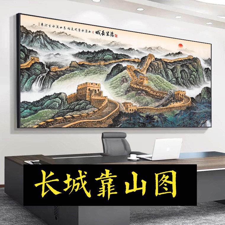 江山万里长城国画靠山图老板办公室装饰客厅背景墙壁山水挂画字画