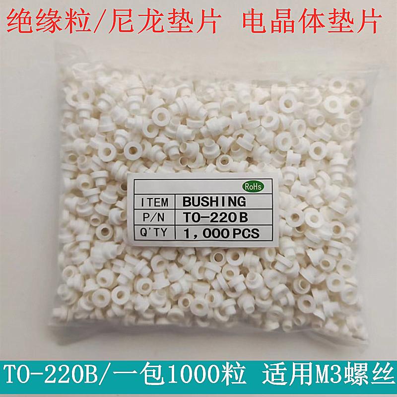 TO-220B绝缘粒 TO-220B胶粒 绝缘圈 绝缘帽 绝缘粒子 1000粒