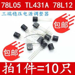 TL431A WS78L05 WS78L12 直插三极管 全新原装 78L05