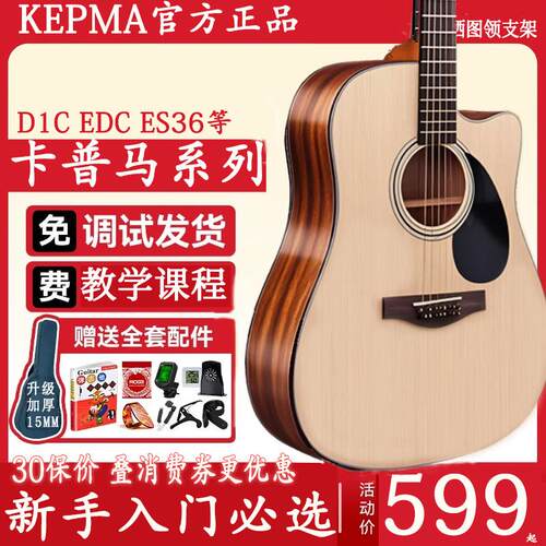 kepma卡马d1c民谣吉他卡玛es36初学女男生eac吉他sf600正品卡普马