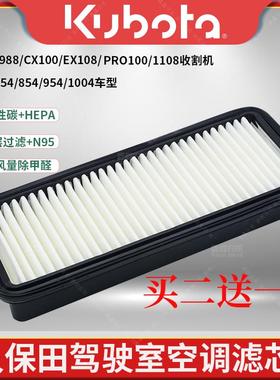 久保田收割机 拖拉机空调滤芯 988/CX100/EX108驾驶室空滤滤清器