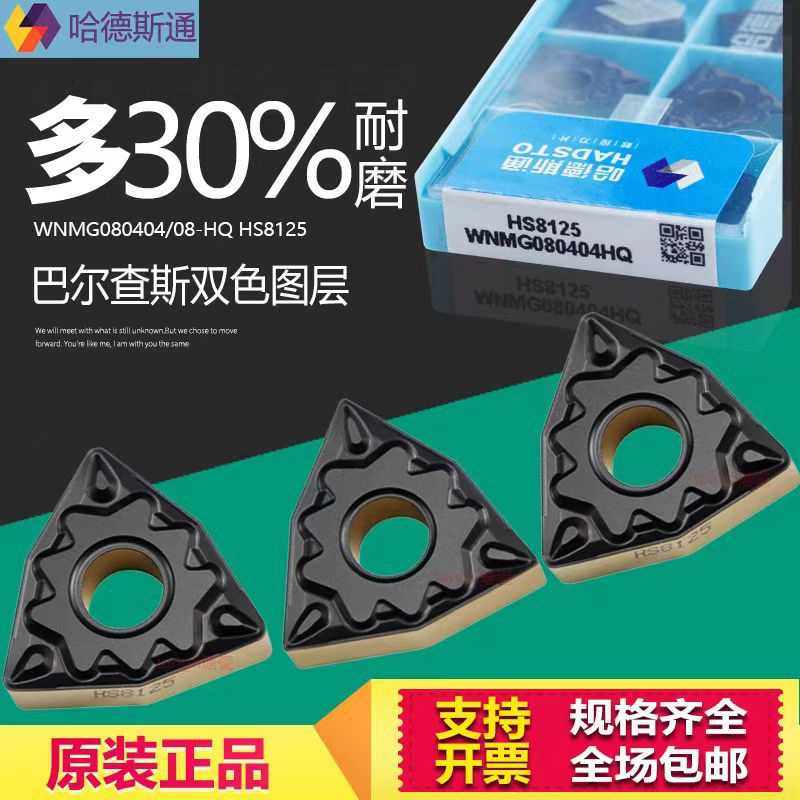 株洲华锐哈德斯通桃形数控刀片WNMG080404 08-HQ HS8125双色钢件
