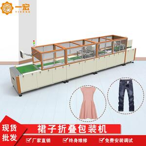 一宏厂家全自动服装包装机裤子折叠机T恤自动折叠贴标机器多功能