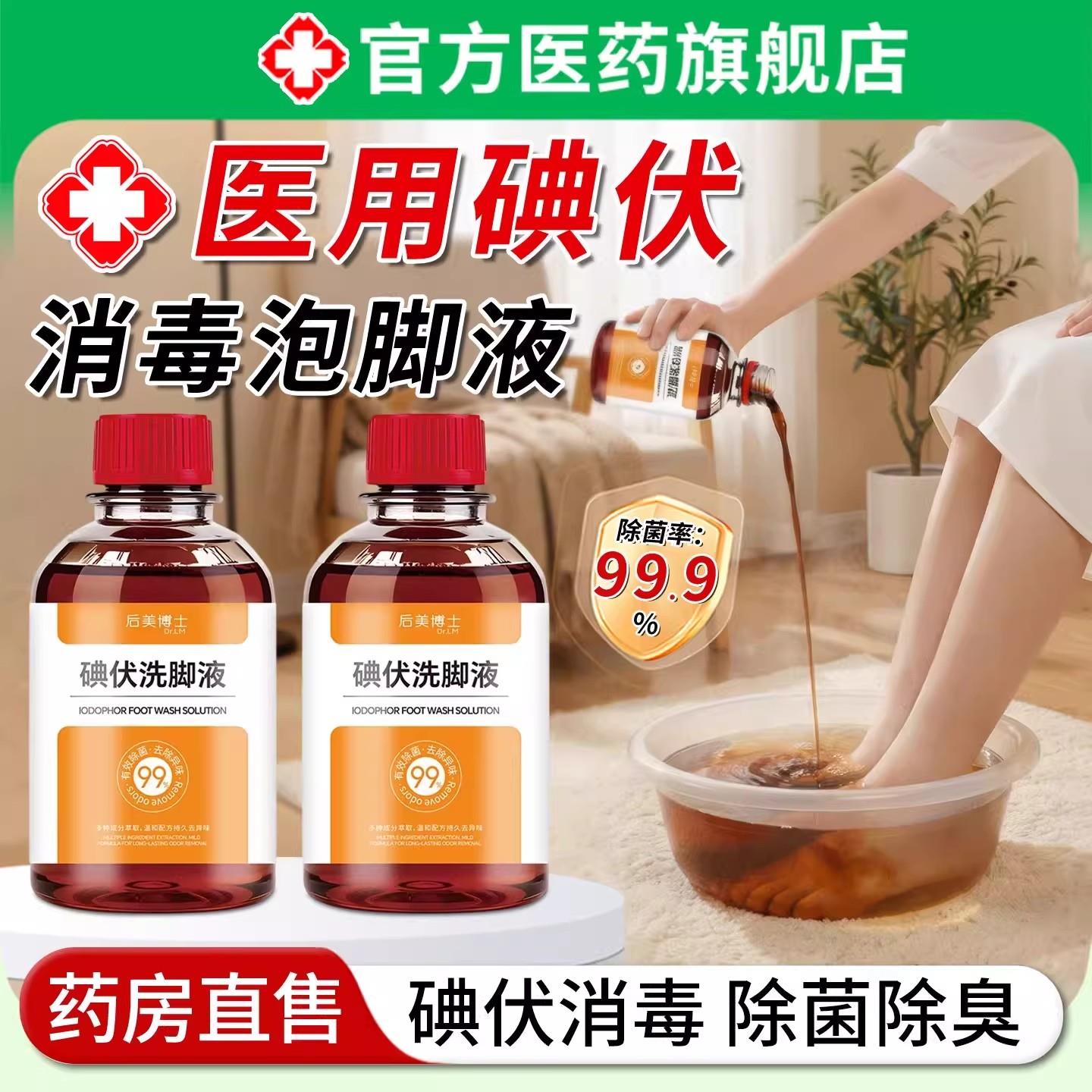 碘伏消毒液泡专用高浓度去除脚出汗止汗抑足脚浴菌清洁洗脚液正品