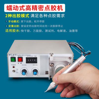 蠕动式精密点胶机MT410瞬干胶涂胶机点502快干胶水点胶笔打胶机