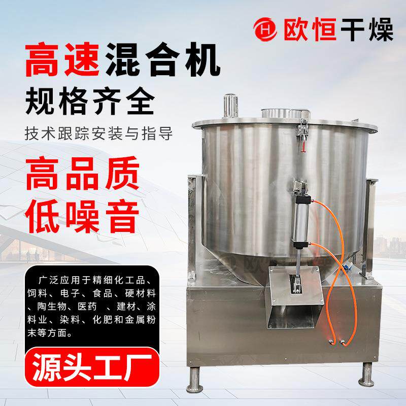 厂家供应高速混合搅拌机304不锈钢粉末微型拌料机立式鸡精干燥