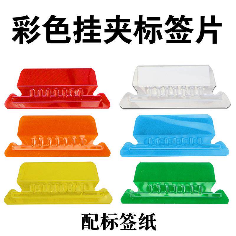 彩色塑料标签索引片彩色透明检索挂夹挂劳夹酒店房号分类归纳