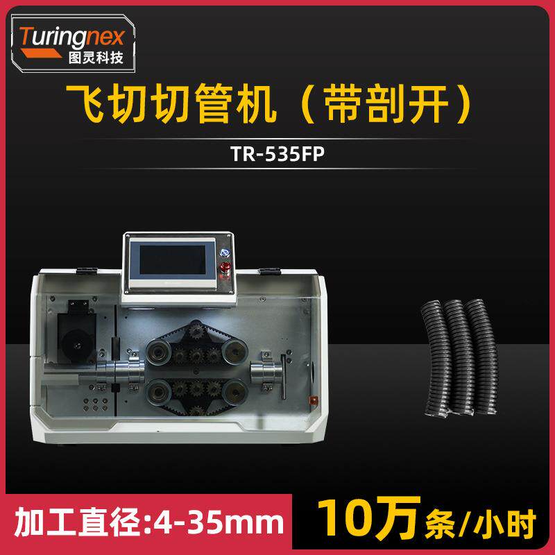 TR-55FP高速伺服飞切切管机带电机升降剖开定长裁切波纹管飞切机