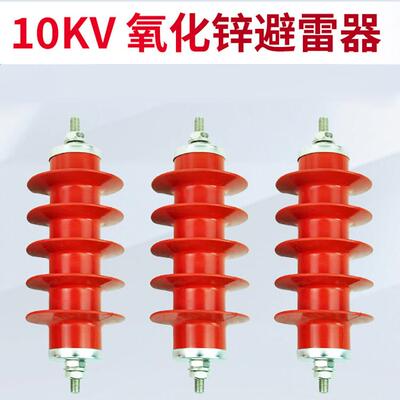 避雷器氧化锌避雷器HY5WS-17/50高压户外避雷器10KV防雷器配电