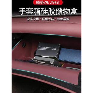 适用于腾势z9gt手套箱硅胶储物盒收纳盒