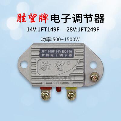 胜望 堆高机发电机电子调节器EQ140 JFT149F 14V 249F 28V老堆高