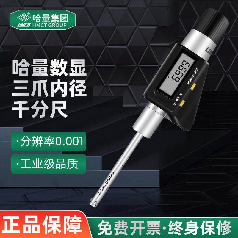 哈量电子数显三点三爪内径千分尺内孔内圆测量6-8mm高精度0.001