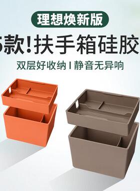 25款理想L6L7L8L9中控扶手箱储物盒矽胶大全车内装饰用品汽车配件