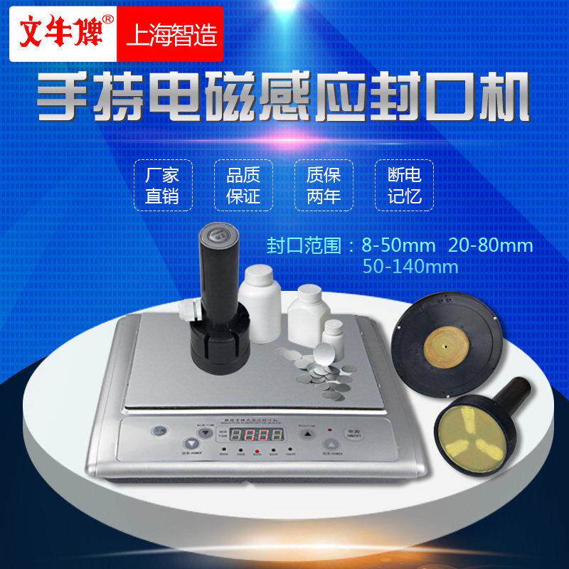 文牛牌手持电磁感应封口机铝箔膜垫片封膜机塑料瓶蜂蜜瓶封瓶机